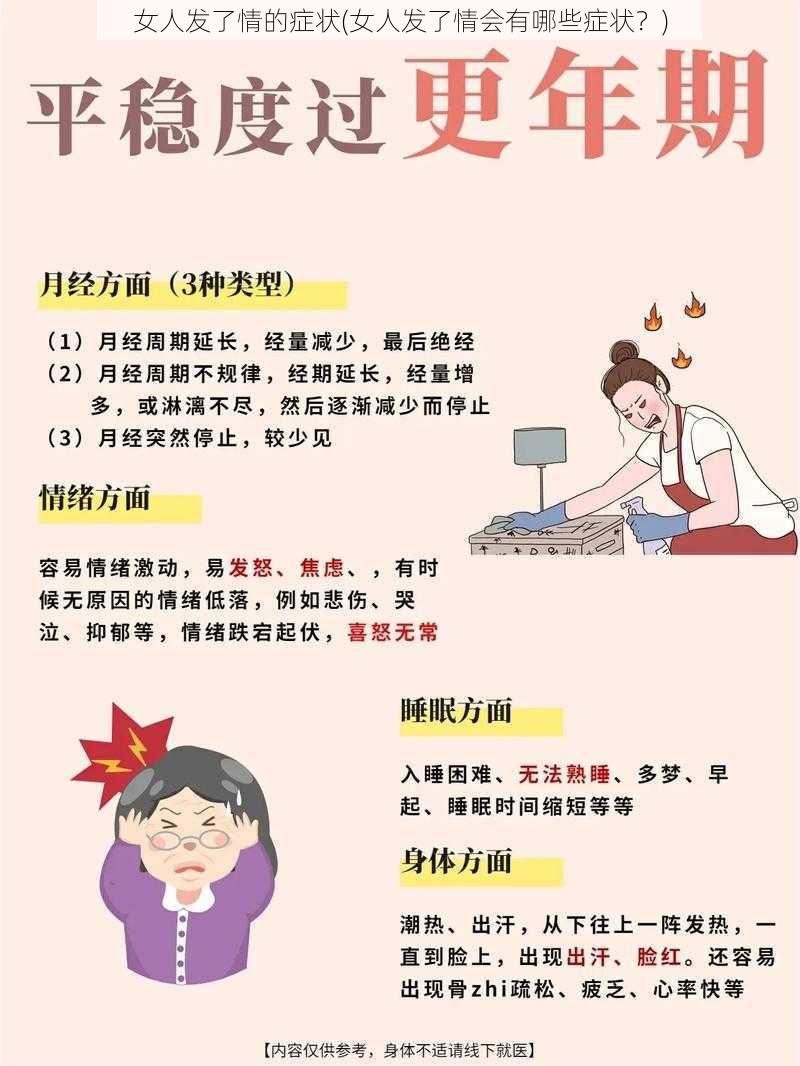 女人发了情的症状(女人发了情会有哪些症状？)