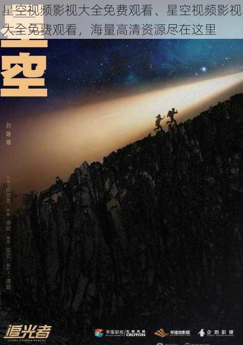 星空视频影视大全免费观看、星空视频影视大全免费观看，海量高清资源尽在这里