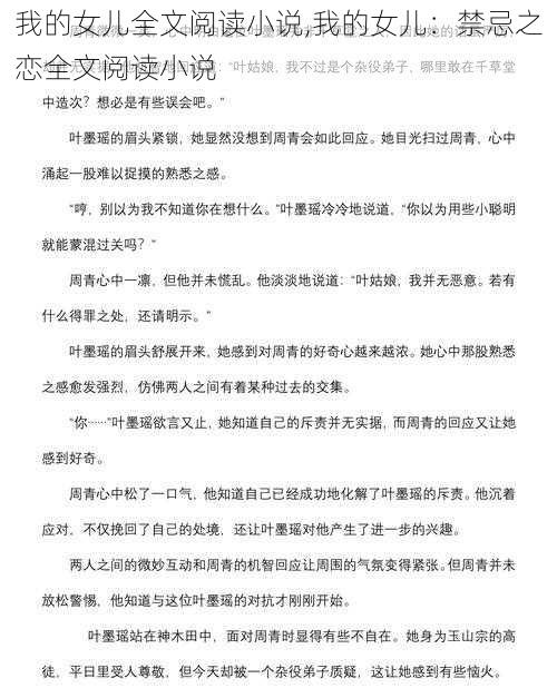 我的女儿全文阅读小说,我的女儿：禁忌之恋全文阅读小说