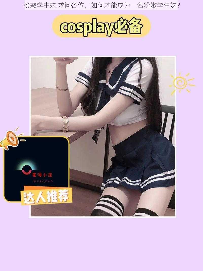 粉嫩学生妹 求问各位，如何才能成为一名粉嫩学生妹？