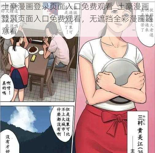 土豪漫画登录页面入口免费观看_土豪漫画登录页面入口免费观看，无遮挡全彩漫画随意看