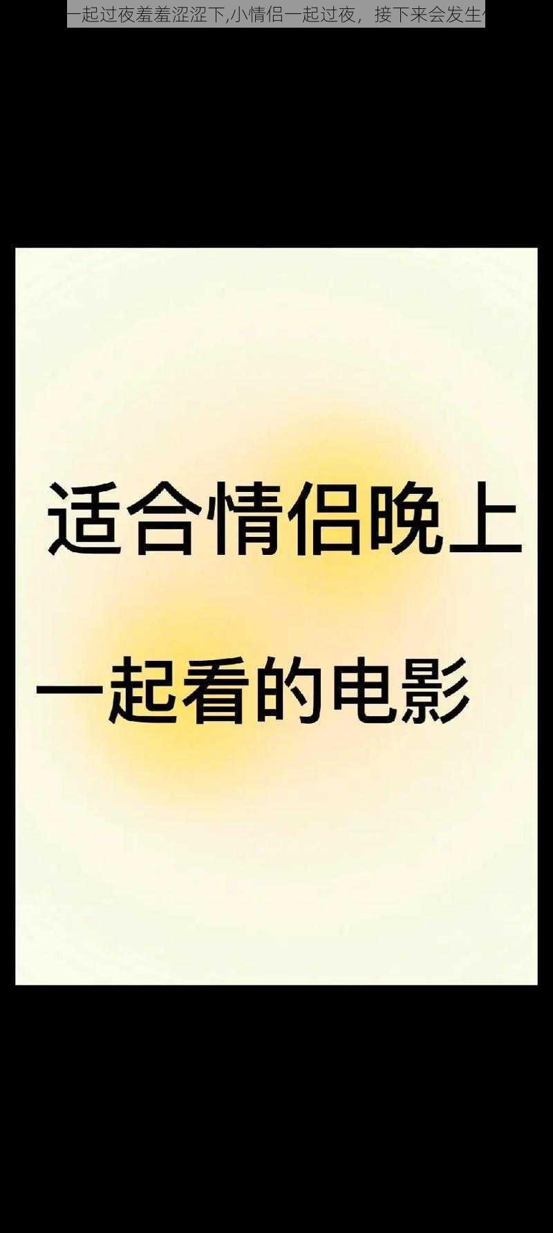 小情侣一起过夜羞羞涩涩下,小情侣一起过夜，接下来会发生什么呢？