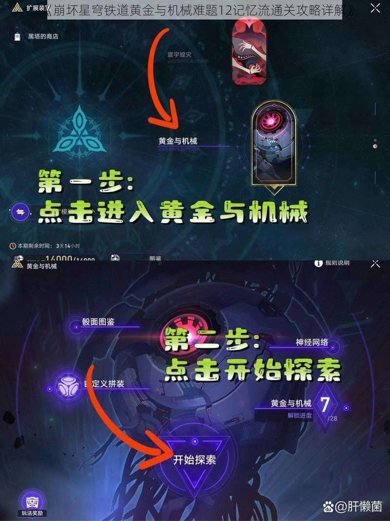 《崩坏星穹铁道黄金与机械难题12记忆流通关攻略详解》