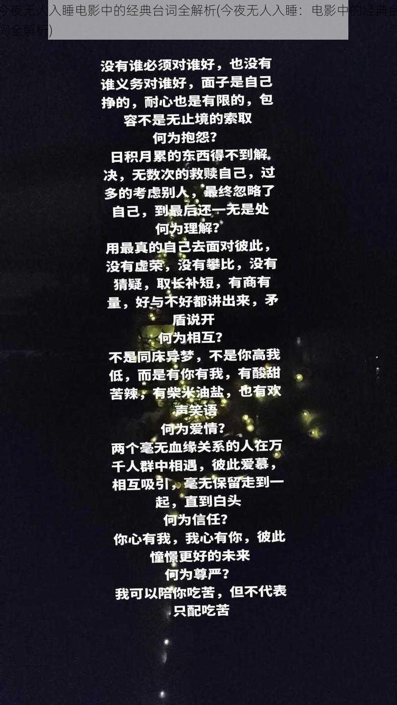 今夜无人入睡电影中的经典台词全解析(今夜无人入睡：电影中的经典台词全解析)