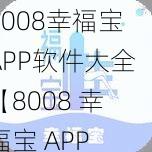 8008幸福宝APP软件大全【8008 幸福宝 APP 软件大全，安卓-iOS 通用，解锁全部功能】