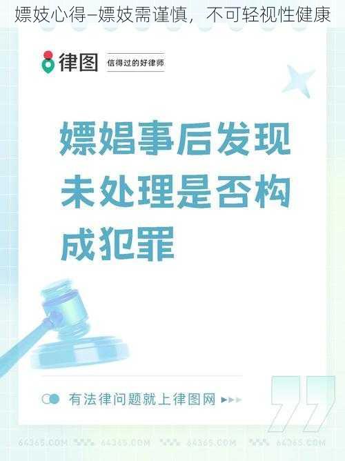 嫖妓心得—嫖妓需谨慎，不可轻视性健康