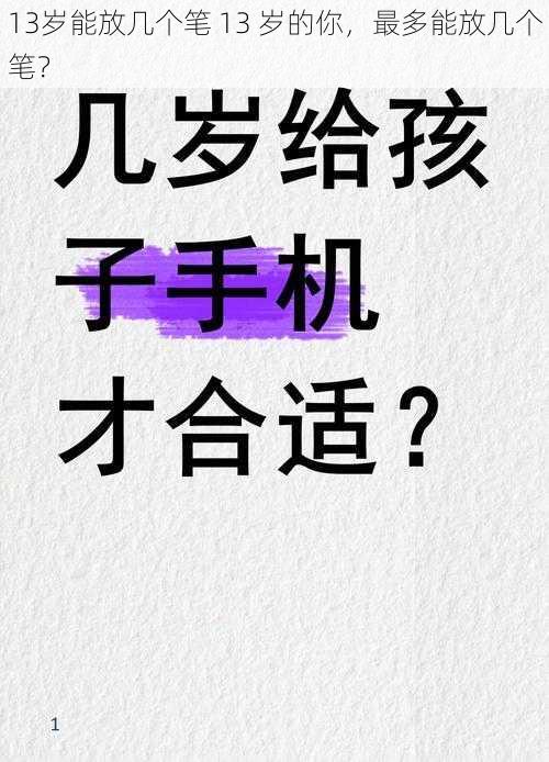 13岁能放几个笔 13 岁的你，最多能放几个笔？