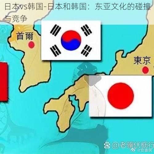 日本vs韩国-日本和韩国：东亚文化的碰撞与竞争