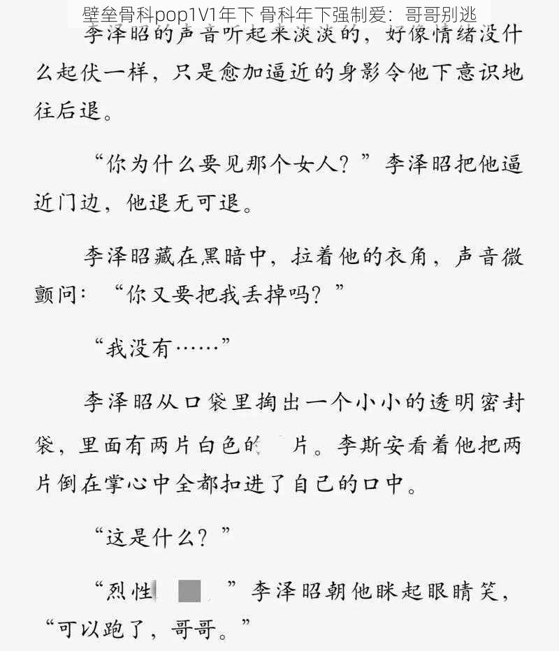 壁垒骨科pop1∨1年下 骨科年下强制爱：哥哥别逃