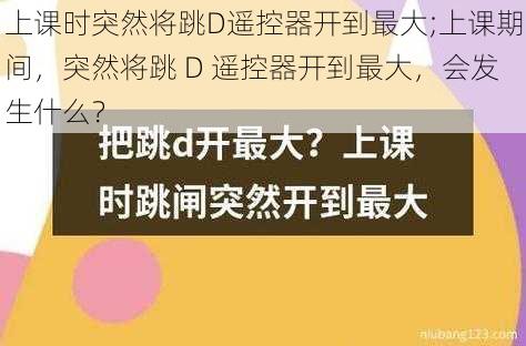 上课时突然将跳D遥控器开到最大;上课期间，突然将跳 D 遥控器开到最大，会发生什么？