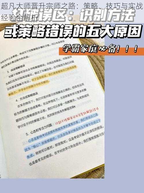 超凡大师晋升宗师之路：策略、技巧与实战经验全解析