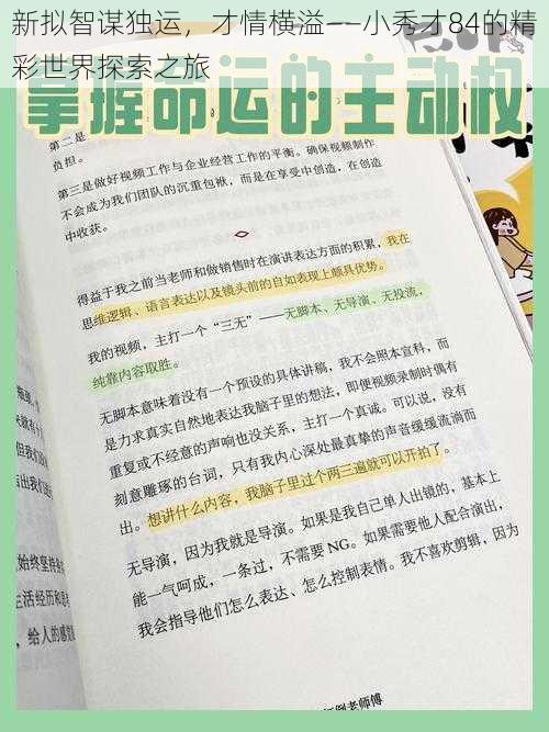 新拟智谋独运，才情横溢——小秀才84的精彩世界探索之旅