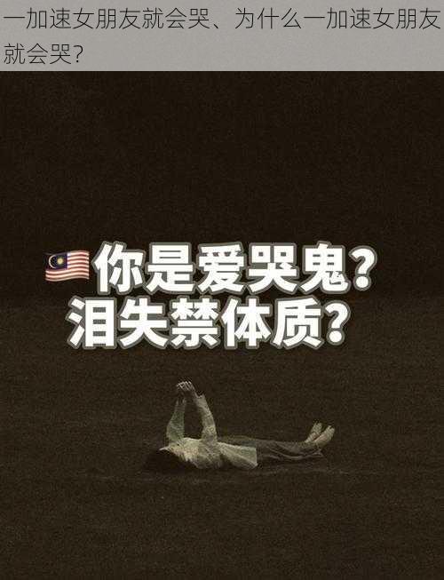 一加速女朋友就会哭、为什么一加速女朋友就会哭？