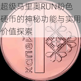 超级马里奥RUN粉色硬币的神秘功能与实用价值探索