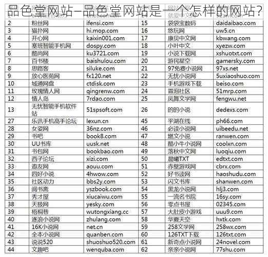 品色堂网站—品色堂网站是一个怎样的网站？