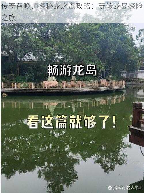 传奇召唤师探秘龙之岛攻略：玩转龙岛探险之旅