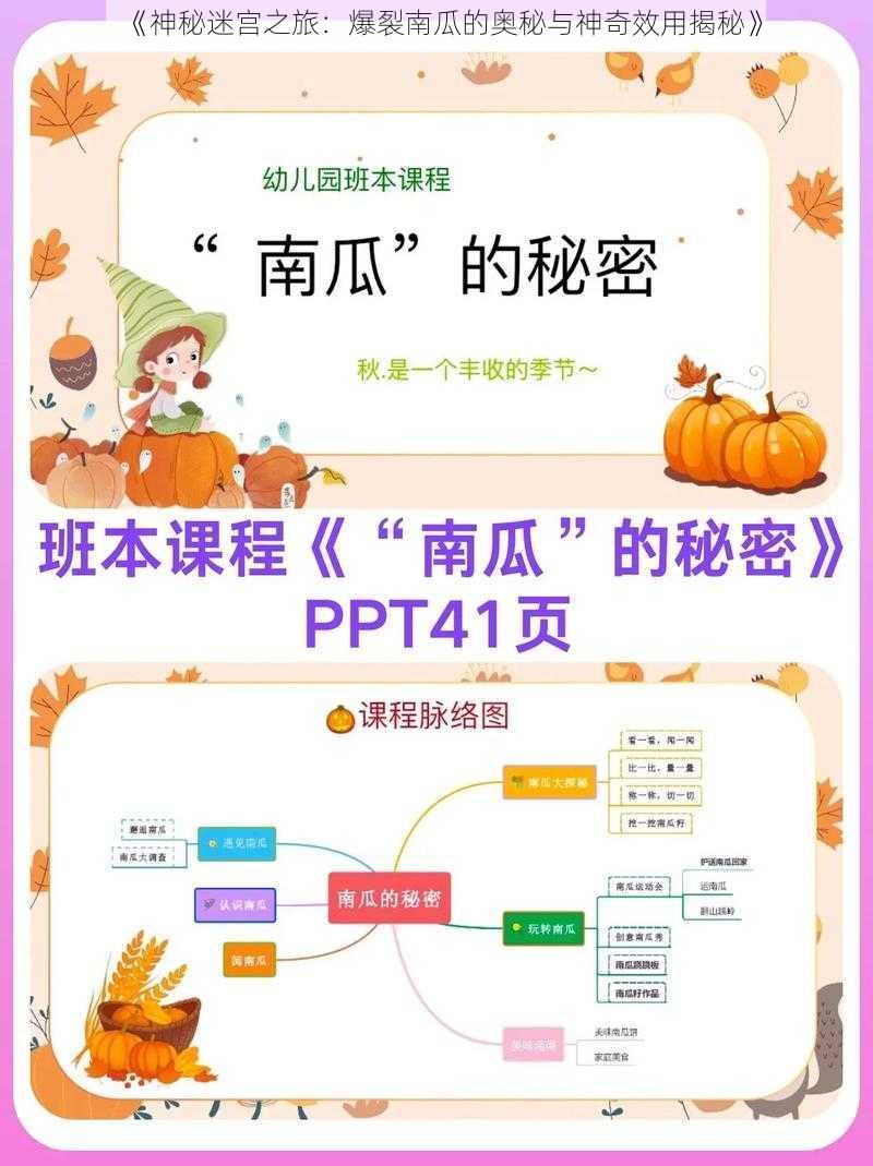 《神秘迷宫之旅：爆裂南瓜的奥秘与神奇效用揭秘》