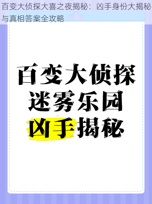 百变大侦探大喜之夜揭秘：凶手身份大揭秘与真相答案全攻略