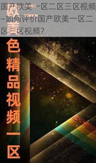 国产欧美一区二区三区视频—如何评价国产欧美一区二区三区视频？