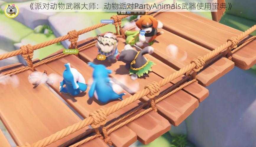 《派对动物武器大师：动物派对PartyAnimals武器使用宝典》