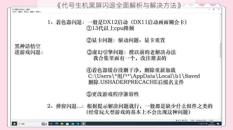 《代号生机黑屏闪退全面解析与解决方法》