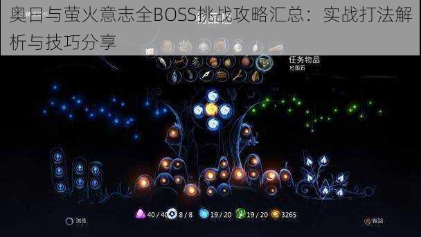 奥日与萤火意志全BOSS挑战攻略汇总：实战打法解析与技巧分享