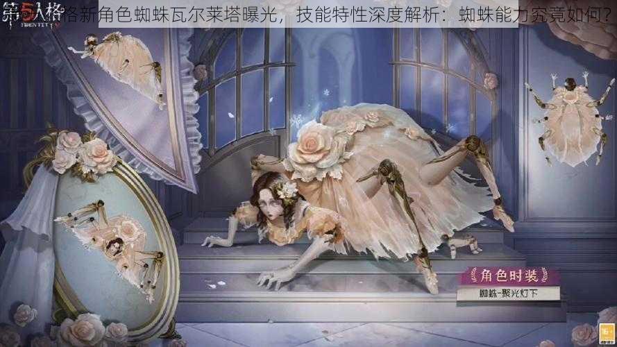 第五人格新角色蜘蛛瓦尔莱塔曝光，技能特性深度解析：蜘蛛能力究竟如何？