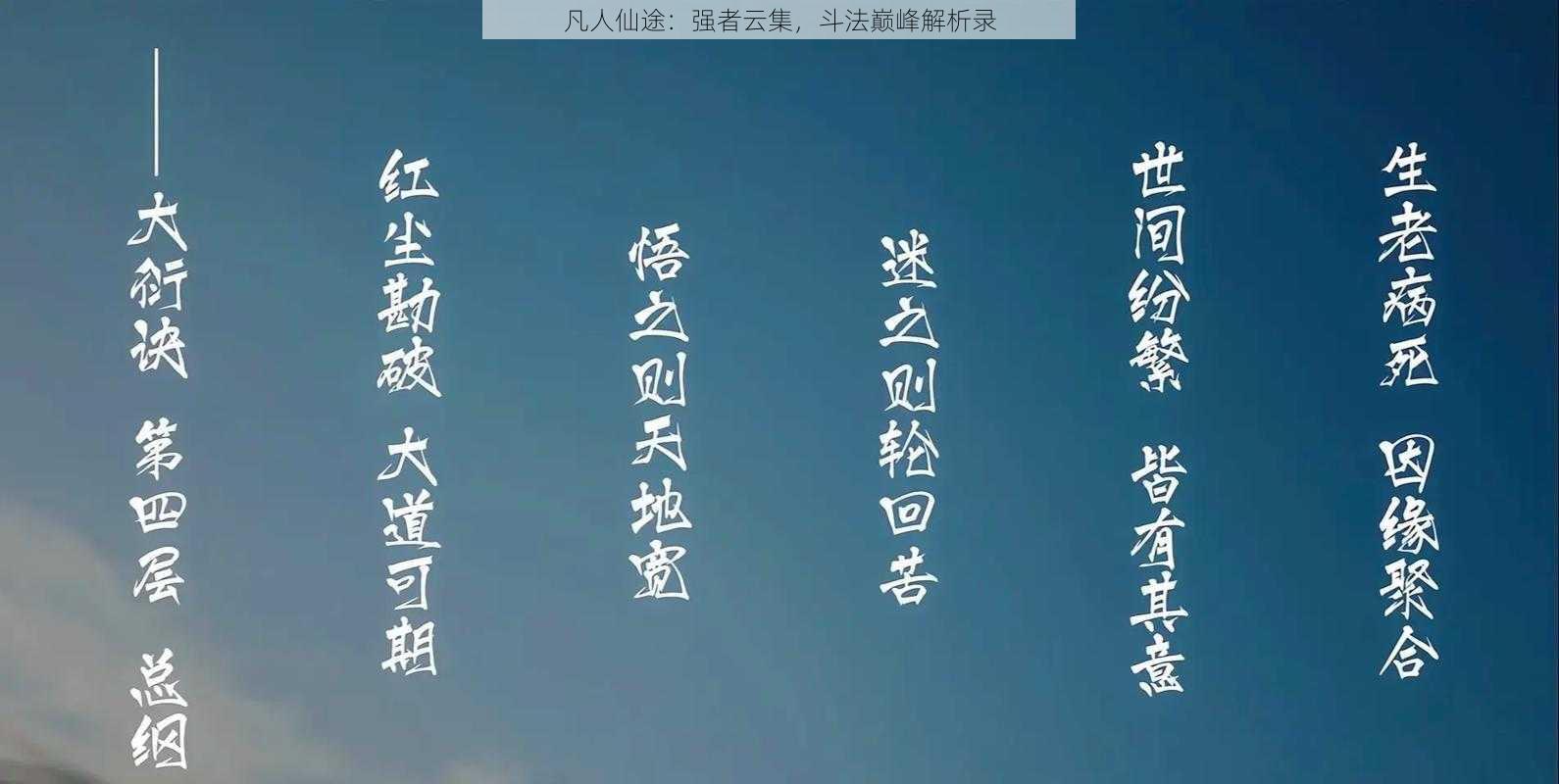 凡人仙途：强者云集，斗法巅峰解析录