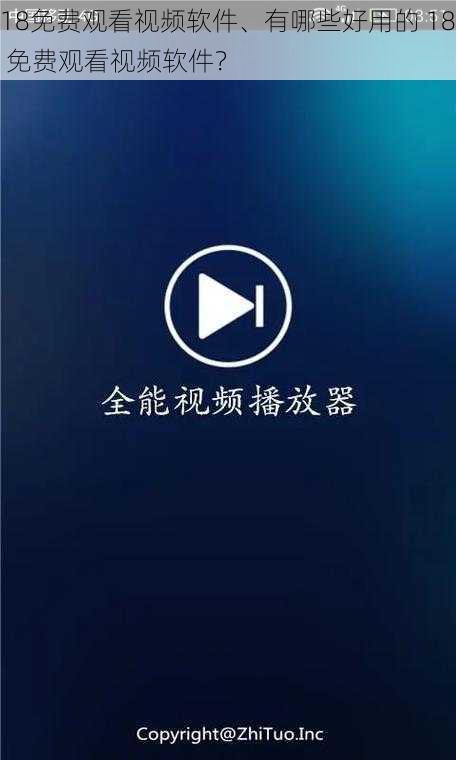 18免费观看视频软件、有哪些好用的 18 免费观看视频软件？