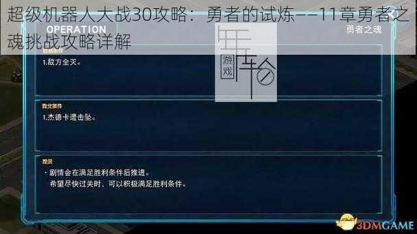 超级机器人大战30攻略：勇者的试炼——11章勇者之魂挑战攻略详解