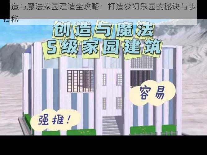 创造与魔法家园建造全攻略：打造梦幻乐园的秘诀与步骤揭秘