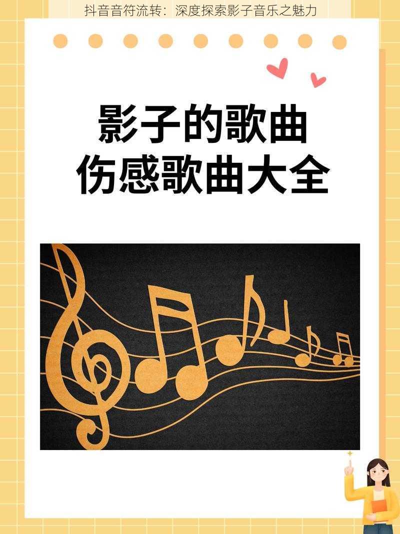 抖音音符流转：深度探索影子音乐之魅力