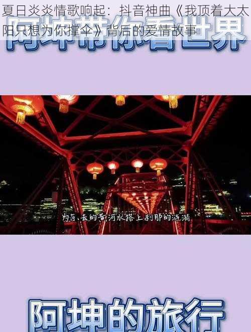 夏日炎炎情歌响起：抖音神曲《我顶着大太阳只想为你撑伞》背后的爱情故事