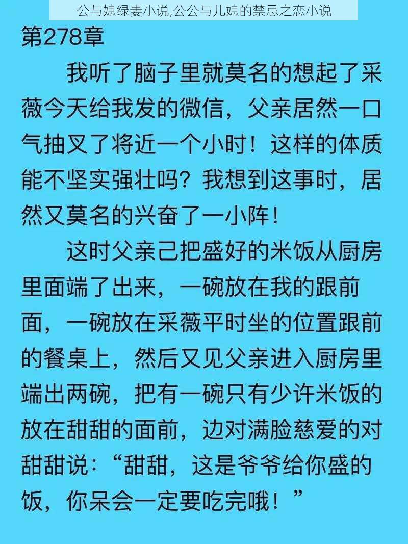 公与媳绿妻小说,公公与儿媳的禁忌之恋小说