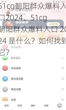 51cg朝阳群众爆料入口2024、51cg 朝阳群众爆料入口 2024 是什么？如何找到它？