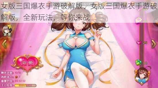 女版三国爆衣手游破解版、女版三国爆衣手游破解版，全新玩法，等你来战