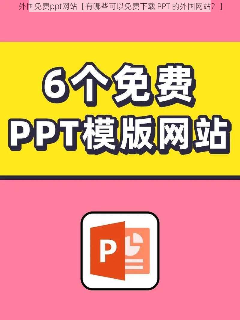 外国免费ppt网站【有哪些可以免费下载 PPT 的外国网站？】