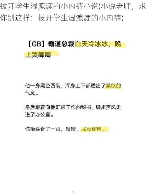 拨开学生湿漉漉的小内裤小说(小说老师，求你别这样：拨开学生湿漉漉的小内裤)