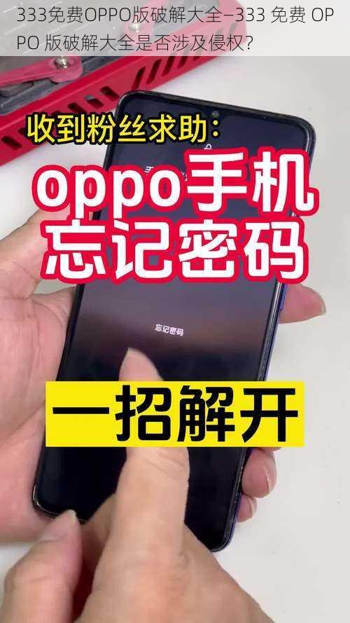 333免费OPPO版破解大全—333 免费 OPPO 版破解大全是否涉及侵权？