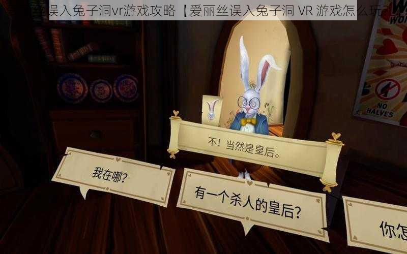 爱丽丝误入兔子洞vr游戏攻略【爱丽丝误入兔子洞 VR 游戏怎么玩？】