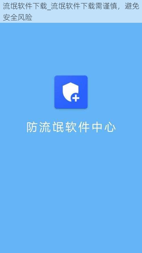 流氓软件下载_流氓软件下载需谨慎，避免安全风险