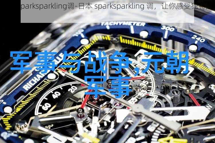 日本sparksparkling调-日本 sparksparkling 调，让你感受独特魅力