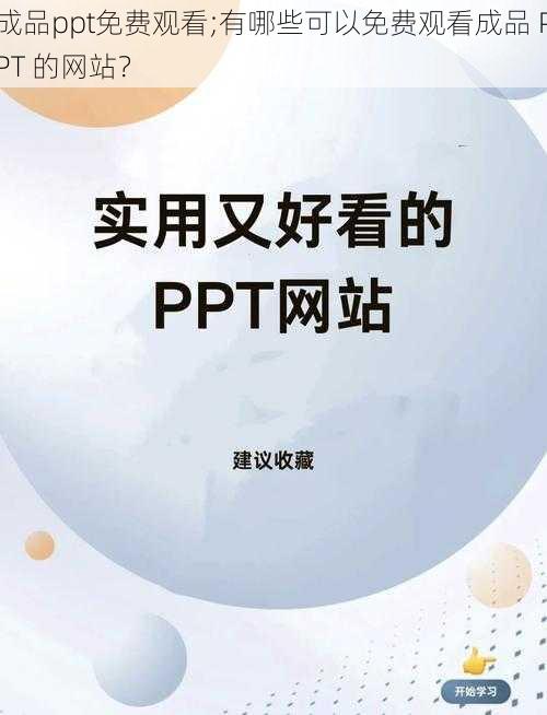 成品ppt免费观看;有哪些可以免费观看成品 PPT 的网站？