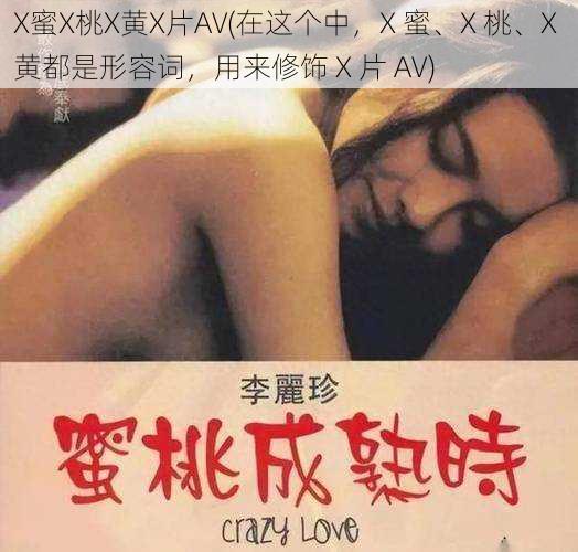 X蜜X桃X黄X片AV(在这个中，X 蜜、X 桃、X 黄都是形容词，用来修饰 X 片 AV)