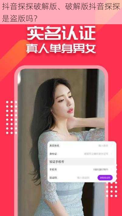 抖音探探破解版、破解版抖音探探是盗版吗？