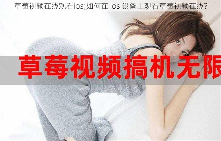 草莓视频在线观看ios;如何在 ios 设备上观看草莓视频在线？