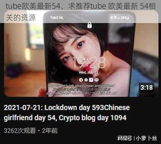 tube欧美最新54、求推荐tube 欧美最新 54相关的资源