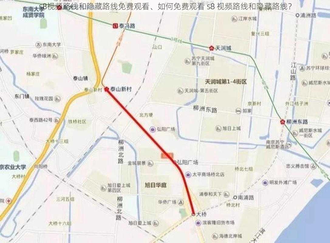 s8视频路线和隐藏路线免费观看、如何免费观看 s8 视频路线和隐藏路线？