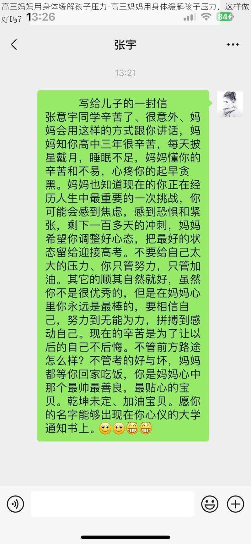 高三妈妈用身体缓解孩子压力-高三妈妈用身体缓解孩子压力，这样做好吗？