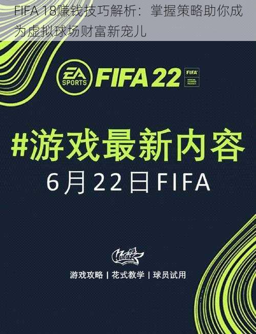 FIFA 18赚钱技巧解析：掌握策略助你成为虚拟球场财富新宠儿